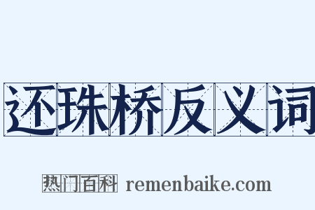 还珠桥反义词是什么意思的图片
